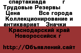 12.1) спартакиада : 1974 г - Трудовые Резервы LPSR › Цена ­ 799 - Все города Коллекционирование и антиквариат » Значки   . Краснодарский край,Новороссийск г.